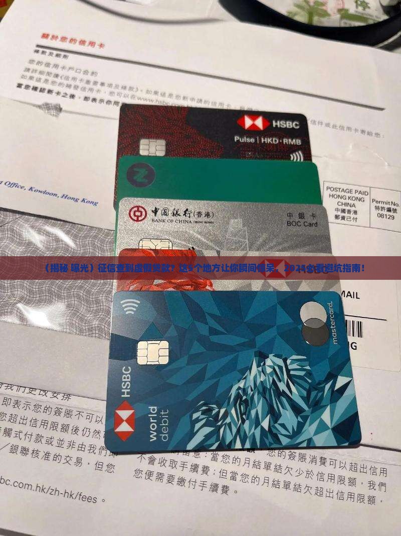 征信查到虚假贷款