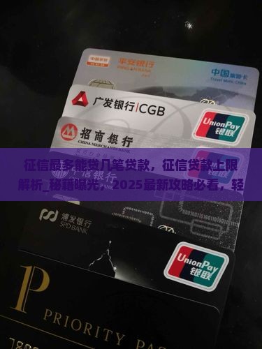 征信最多能贷几笔贷款