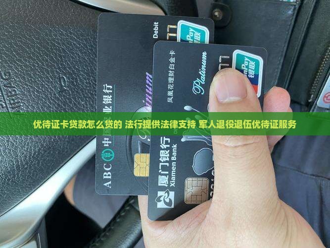 优待证卡贷款怎么贷的