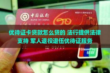 优待证卡贷款怎么贷的
