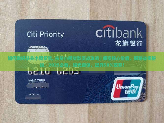如何做好扶贫小额贷款