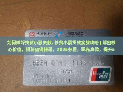 如何做好扶贫小额贷款