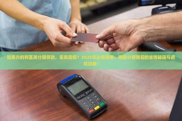 如果办的有医美分期贷款
