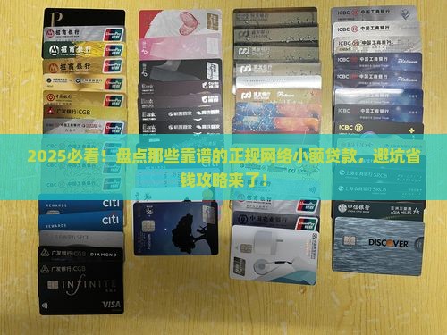 哪些正规网络小额贷款