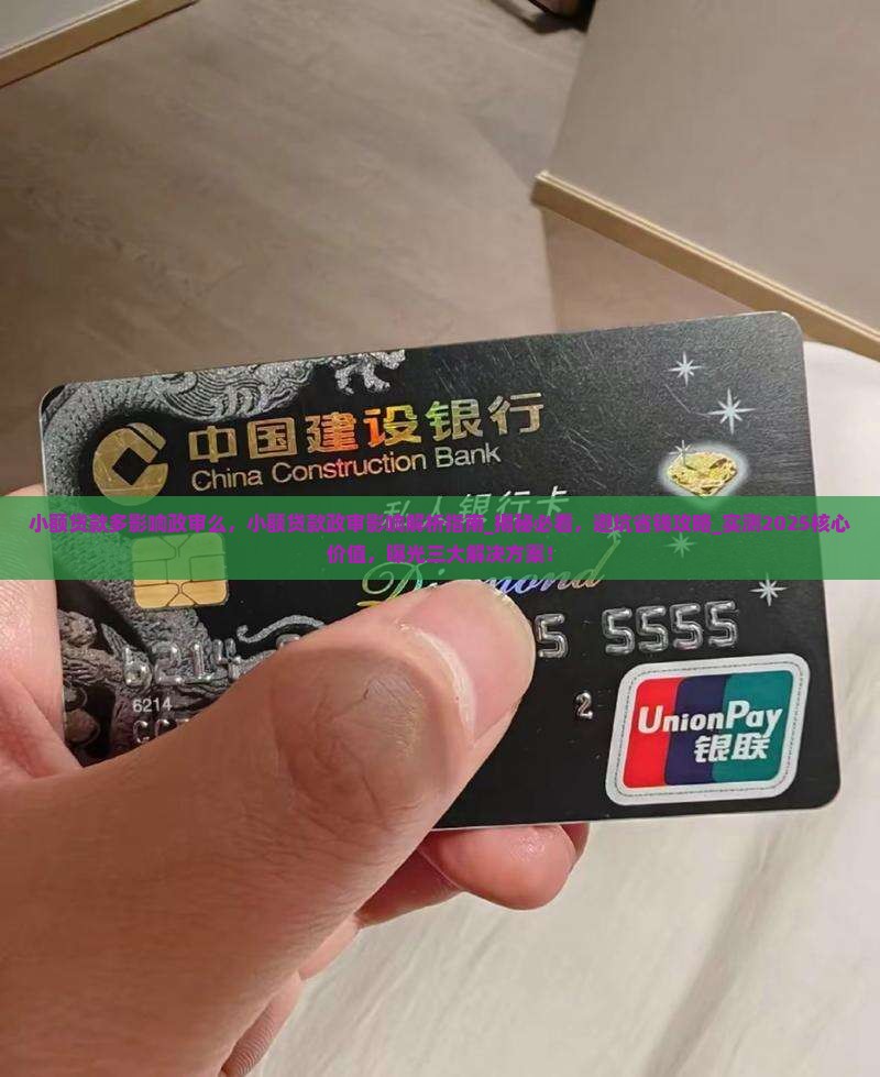 小额贷款多影响政审么