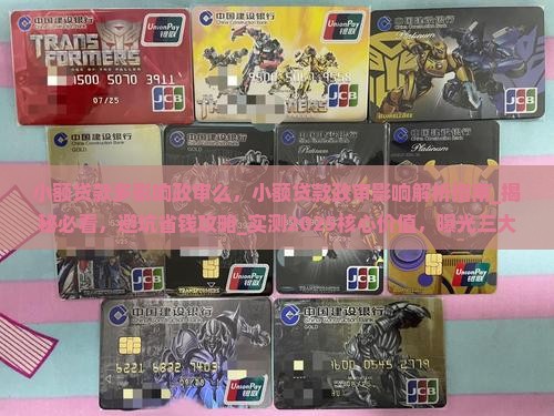 小额贷款多影响政审么