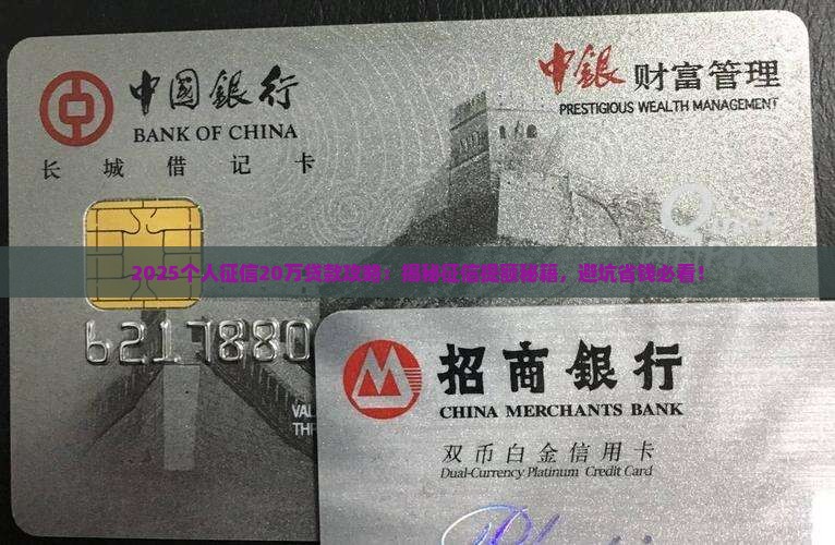 个人征信20万贷款
