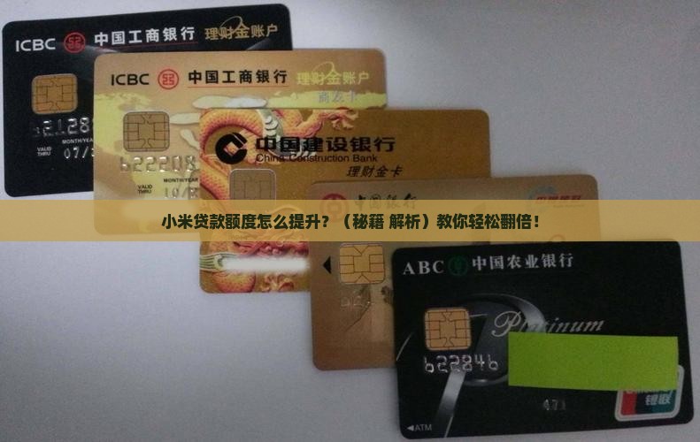 小米贷款能提升额度吗