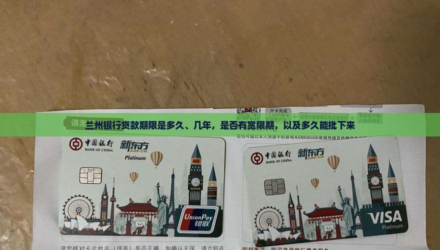 兰州银行贷款期限