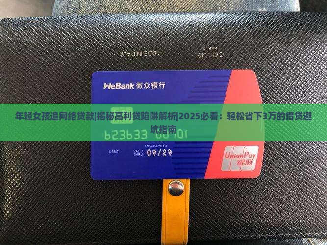 年轻女孩追网络贷款