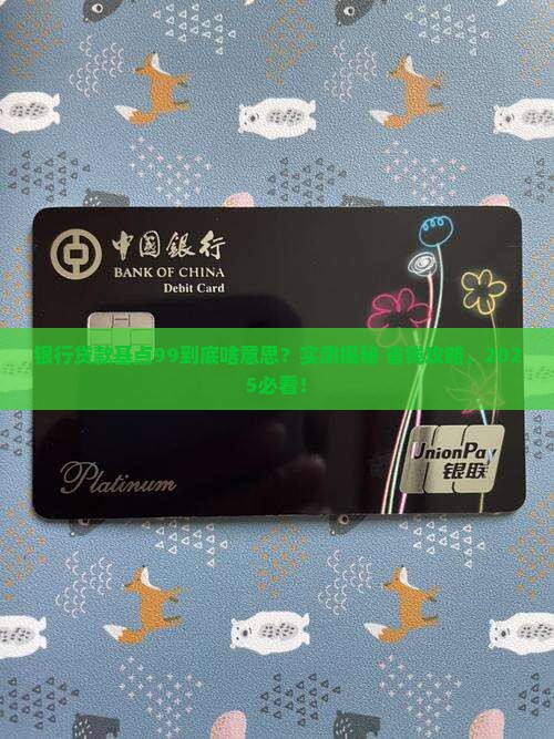 银行贷款基点99意思