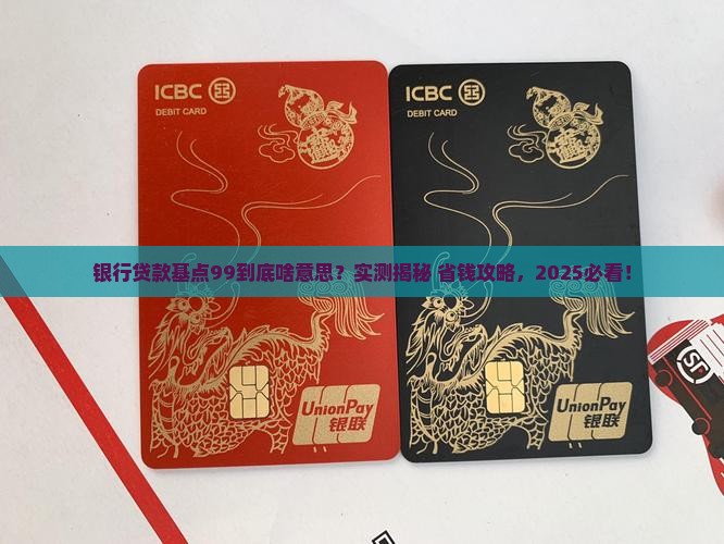 银行贷款基点99意思