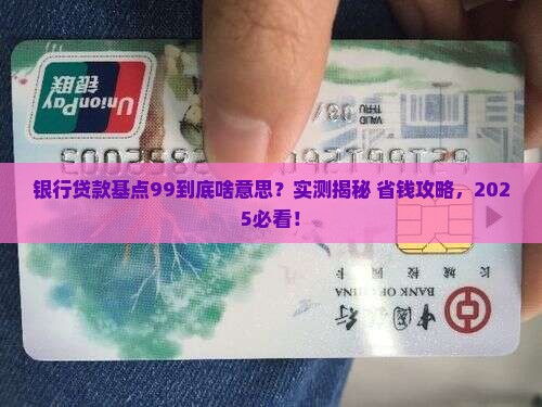 银行贷款基点99意思