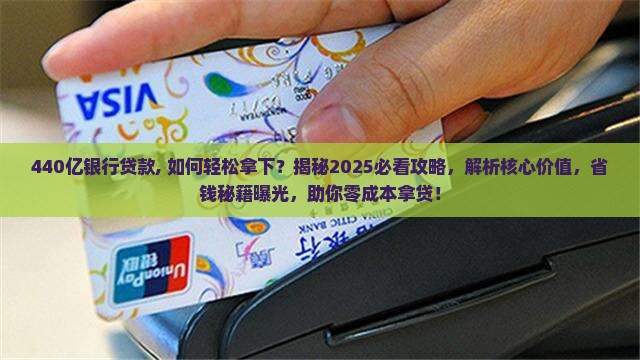 440亿银行贷款