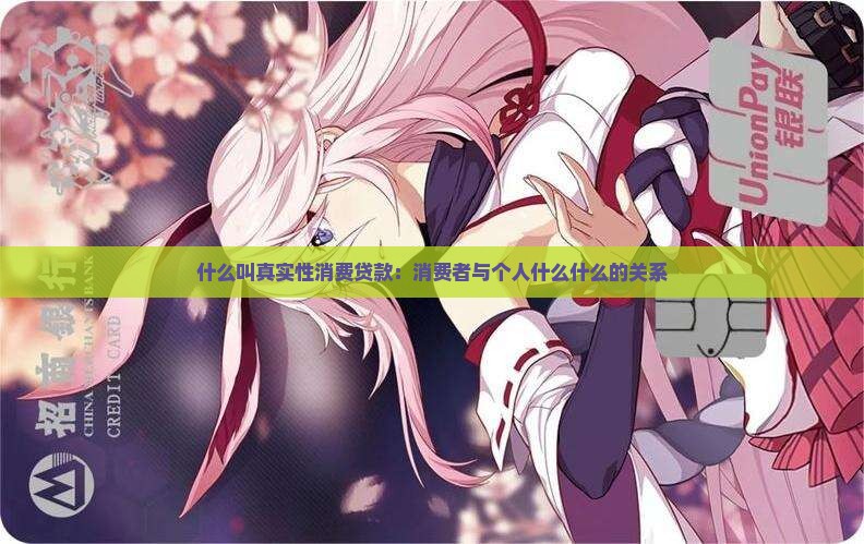 什么叫真实性消费贷款