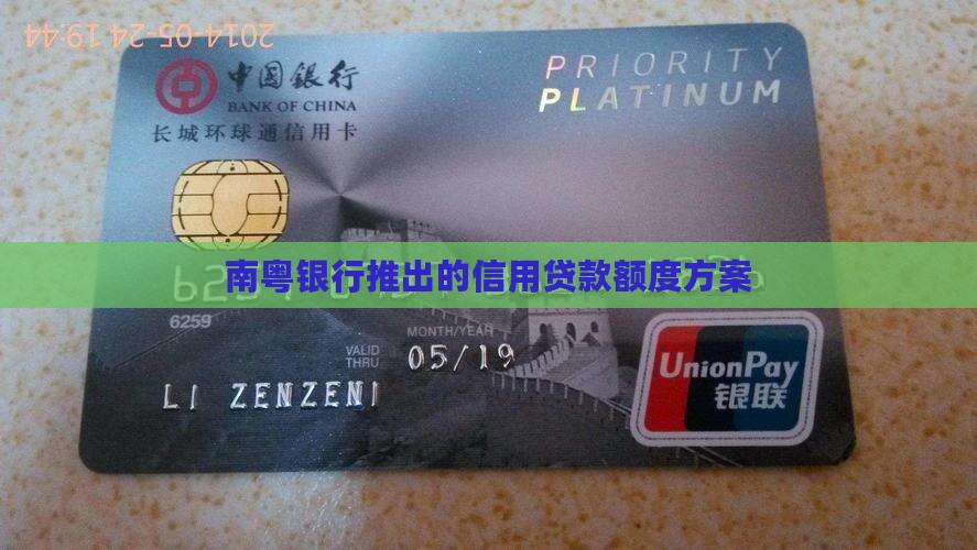 南粤银行信用贷款额度