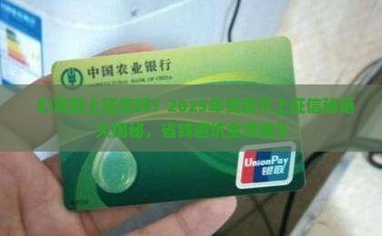 i贷款上征信吗