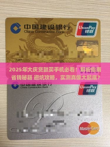 大庆贷款买手机怎么样啊