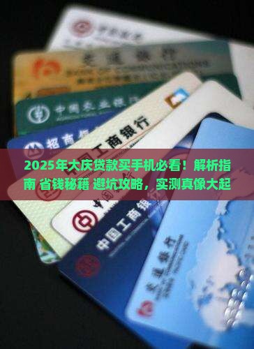 大庆贷款买手机怎么样啊