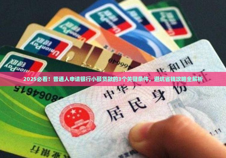 在银行小额贷款的条件 在银行小额贷款的条件