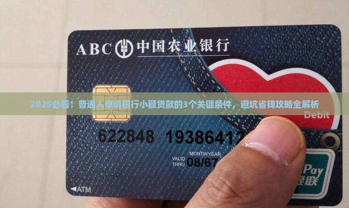 在银行小额贷款的条件 在银行小额贷款的条件