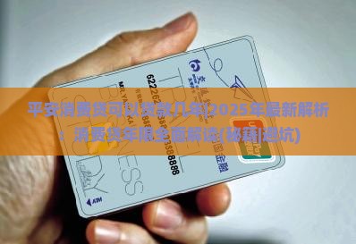 平安消费贷可以贷款几年