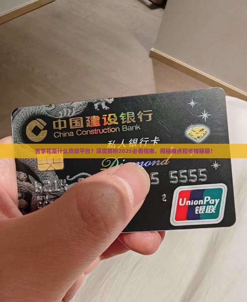 吉享花是什么贷款平台
