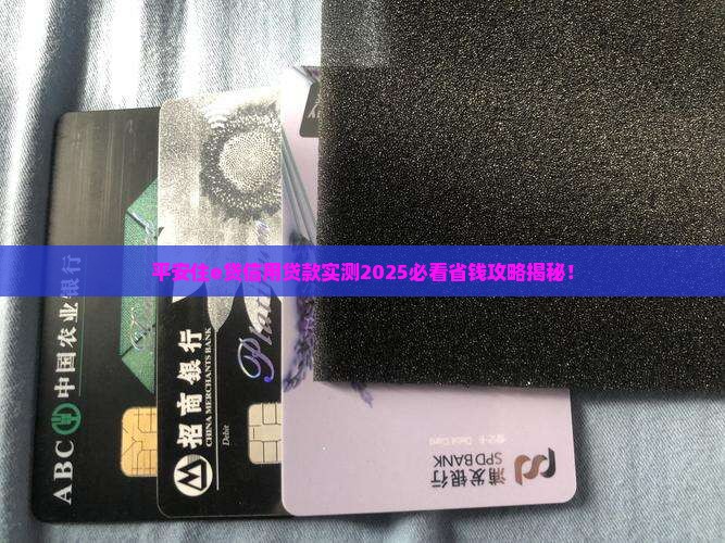 平安住e贷信用贷款