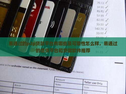 易通过的p2p贷款平台