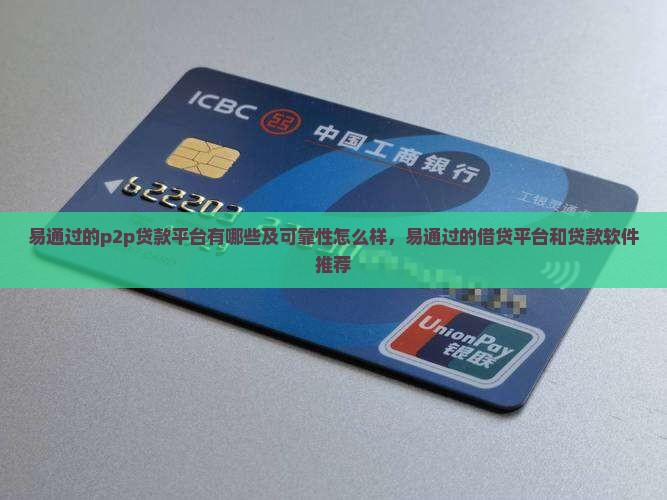 易通过的p2p贷款平台