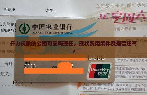 开办贷款的公司可靠吗现在