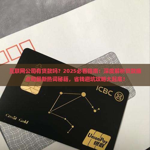 互联网公司有贷款吗