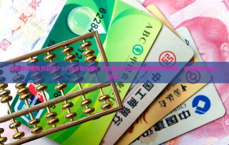 互联网公司有贷款吗