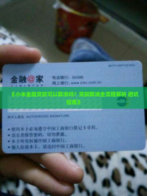小米金融贷款可以取消吗