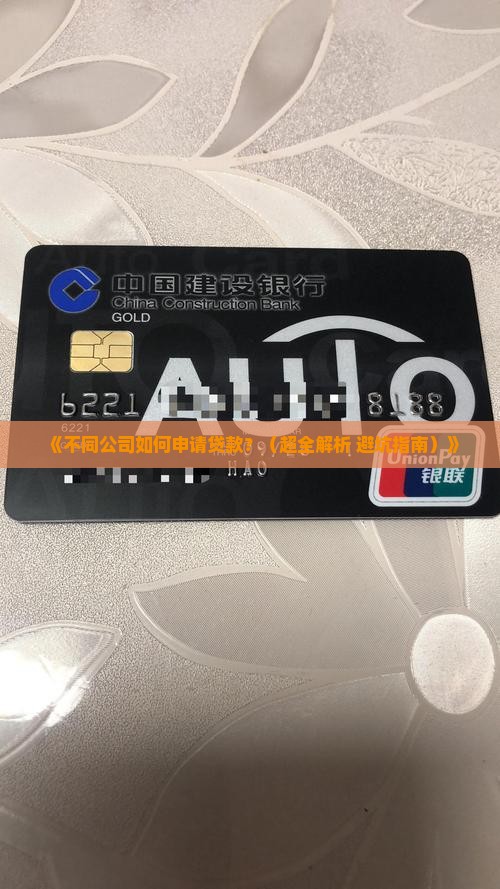 不同公司申请贷款