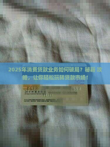 如何发展好消费贷款业务
