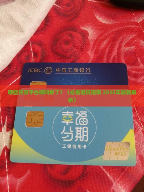 哪些贷款平台叫停