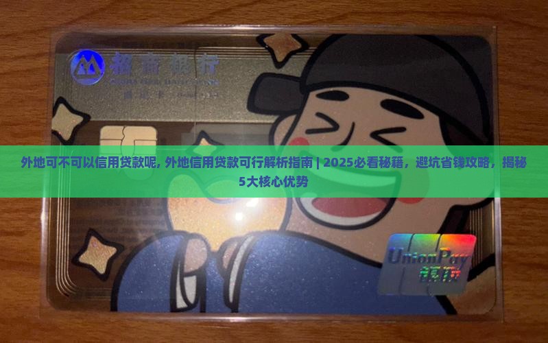 外地可不可以信用贷款呢
