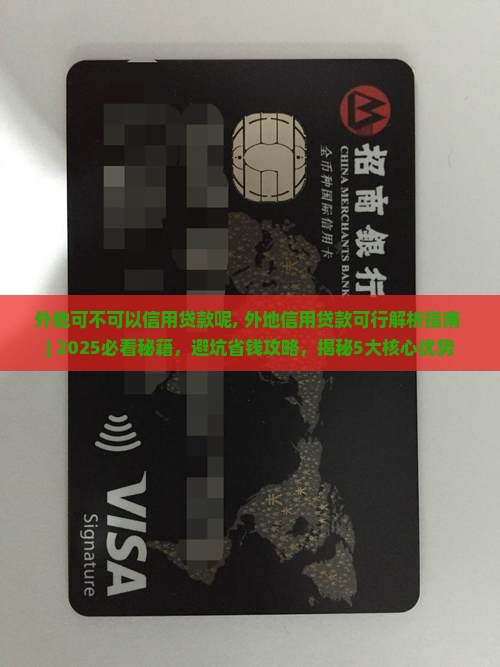 外地可不可以信用贷款呢