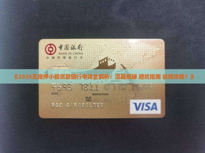 如何无抵押小额贷款银行