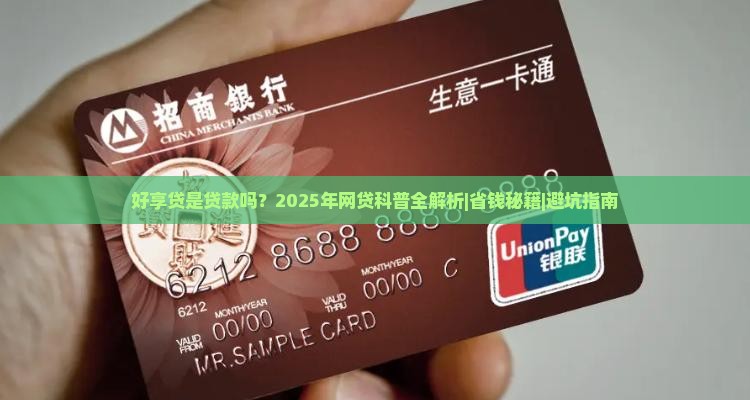 好享贷是贷款