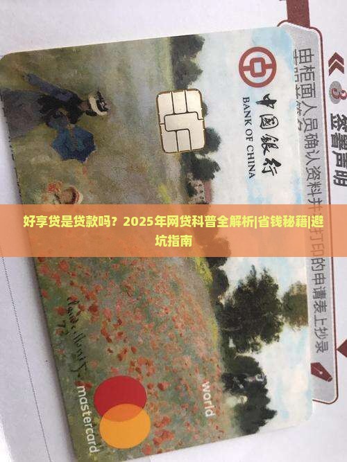 好享贷是贷款