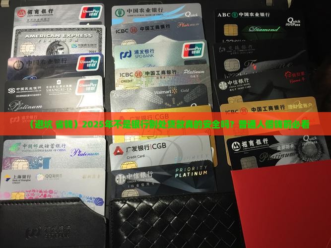 不是银行别处贷款安全吗