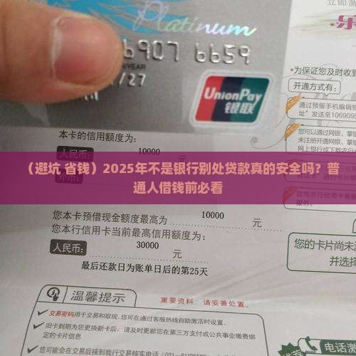 不是银行别处贷款安全吗