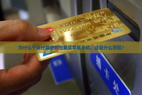 宁愿贷款买苹果手机的人