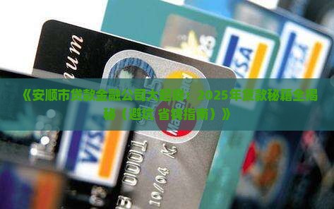 安顺市贷款金融公司