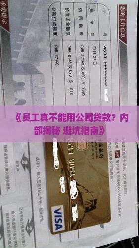 员工不允许用公司贷款吗