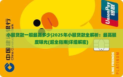 小额贷款一般最高多少