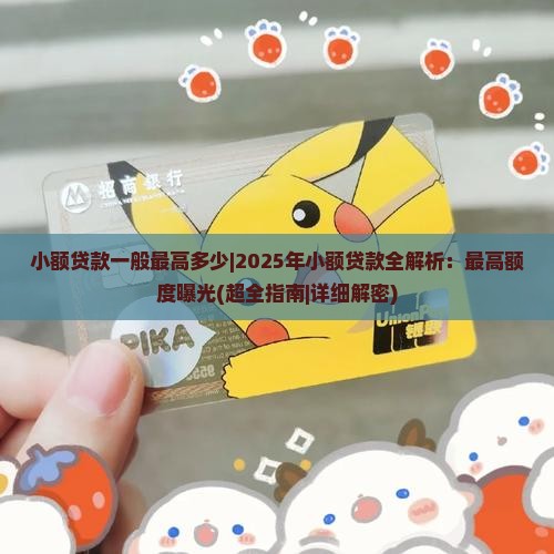 小额贷款一般最高多少