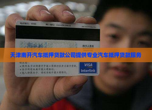 南开区汽车抵押贷款公司